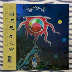 日月史/光之軍 A History of Brightness/Corps of Light