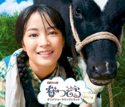 NHK連続テレビ小説「なつぞら」オリジナル・サウンドトラック【BEST盤】