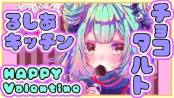 【お菓子作り☆】バレンタインだからチョコタルト作るよおお！！！早く作り終えたら歌ったりまったり【ホロライブ/潤羽るしあ】