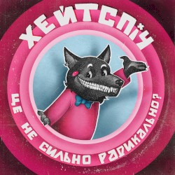 Це не сильно радикально?