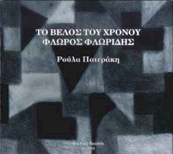 Το Βέλος Του Χρόνου / The Arrow Of Time