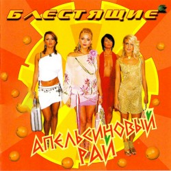 Апельсиновый рай