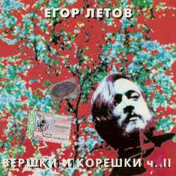 Вершки и корешки, ч. II
