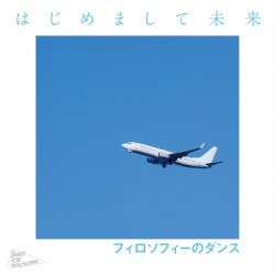 はじめまして未来