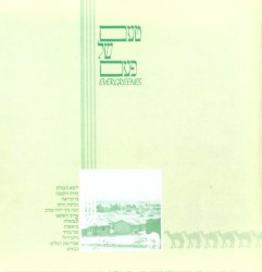 השירים היפים של בצל ירוק