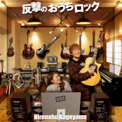 反撃のおうちロック (完全版)
