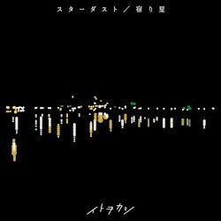 スターダスト/宿り星