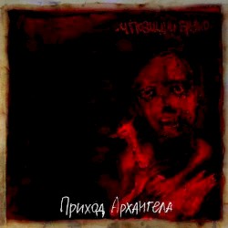 Приход архангела