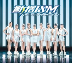断捨ISM / イマナンジ?