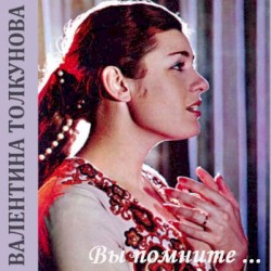 Вы помните ... (записи 70-90-х годов)
