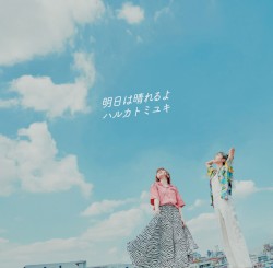 明日は晴れるよ