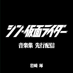 シン・仮面ライダー 音楽集 (先行配信)