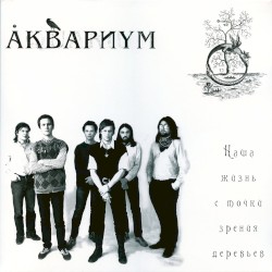 Наша жизнь с точки зрения деревьев