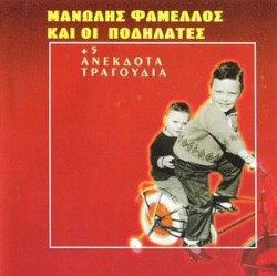 Μανώλης Φάμελος και οι Ποδηλάτες