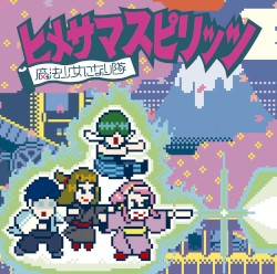 ヒメサマスピリッツ