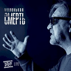Маленькая смерть (Live)