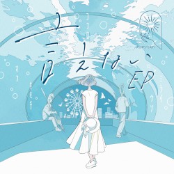 言えない EP