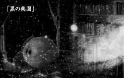 「黒の楽園」
