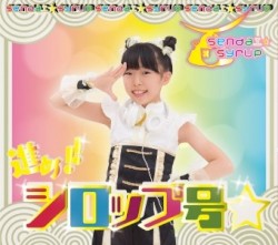 進め!!シロップ号☆