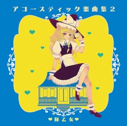 アコースティック楽曲集 2