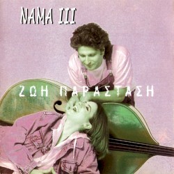 III - Ζωή Παράσταση