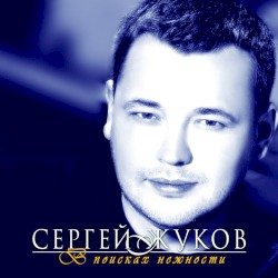 В поисках нежности