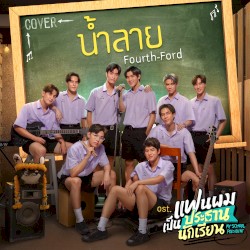น้ำลาย (Cover Version)