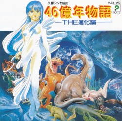 交響シンセ組曲 46億年物語 —THE進化論—