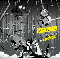 空に歌えば