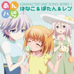 あんハピ♪ キャラクターユニットソングシリーズ1