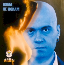 Няма не искам