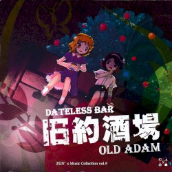 旧約酒場 〜 Dateless Bar "Old Adam".