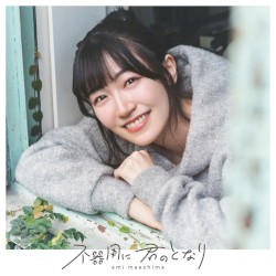 不器用に 君のとなり