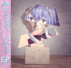 カタカナ・タイトル EP