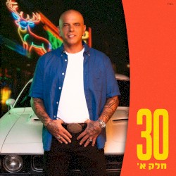 30 - חלק א’