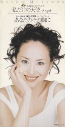 私だけの天使〜Angel〜 / あなたのその胸に