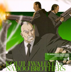 TVアニメーション 喰霊 - 零 - キャラクターソング Vol.4 岩端晃司&ナブー兄弟