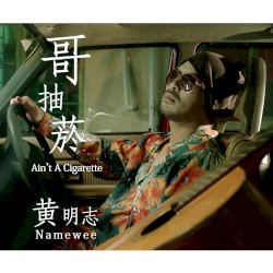 哥抽菸