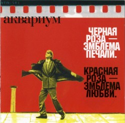 Чёрная роза — эмблема печали. Красная роза — эмблема любви