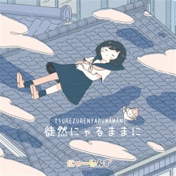 徒然にゃるままに