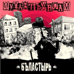 Бъластырь