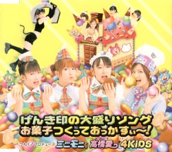 げんき印の大盛りソング / お菓子つくっておっかすぃ～!