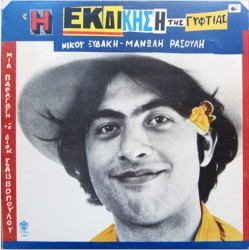 Η εκδίκηση της γυφτιάς