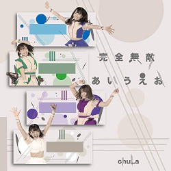 完全無敵あいうえお