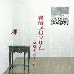 露命ブロッサム