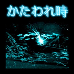 かたわれ時 pt. I