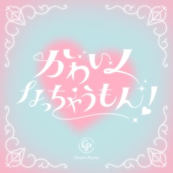 かわいくなっちゃうもん!