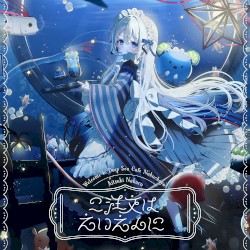 ご注文はえいえんに