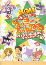 らき☆すた BGM&ラジオ番組「らっきー☆ちゃんねる」のダイジェストを収録したスペシャルCD10