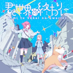 君と世界の終わりに